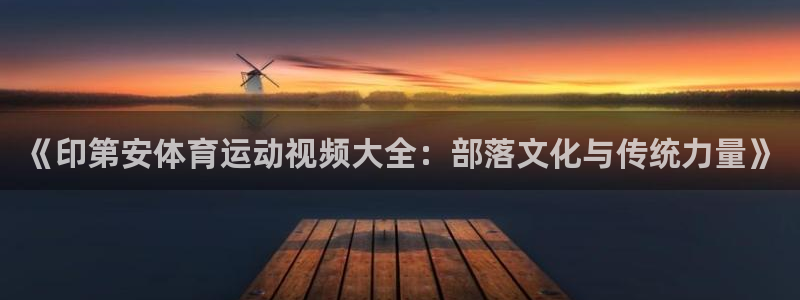 必一运动体育官网